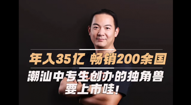 從潮汕中專生到全球BIoT獨(dú)角獸，商米科技林喆即將登陸港交所！