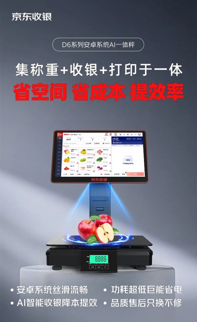 新品上市！京東收銀D6智能AI稱重收銀一體秤，省空間，省成本，提效率
