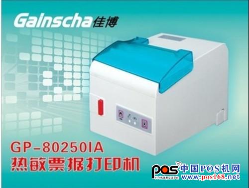 佳博GP-80250IA票據(jù)打印機采用250毫米/秒高速打?。患嫒軪SC/POS、STAR兩種指令模式，可以讓客戶使用起來更方便快捷。