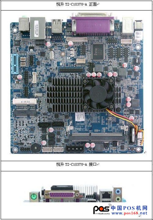 悅升POS機(jī)主板解決方案：TI-C1037U-A 工業(yè)主板