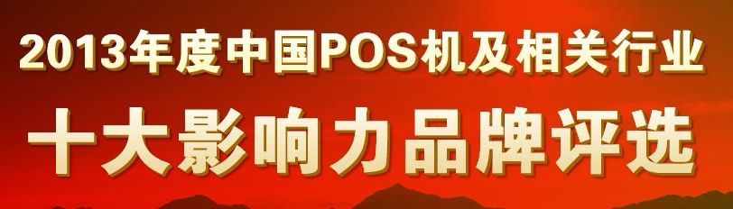 2013年度中國POS機行業(yè)十大影響力品牌評選