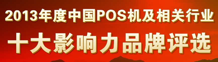 2013年度POS機行業(yè)十大影響力品牌評選